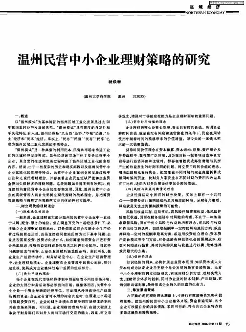 温州民营中小企业理财策略的研究