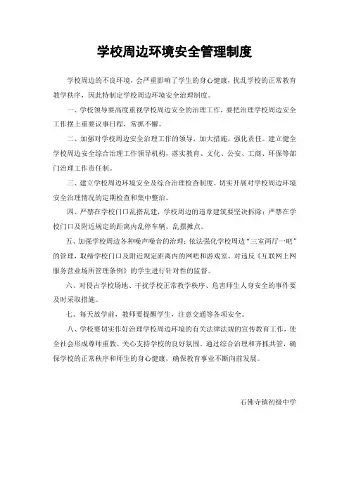 学校周边环境管理制度