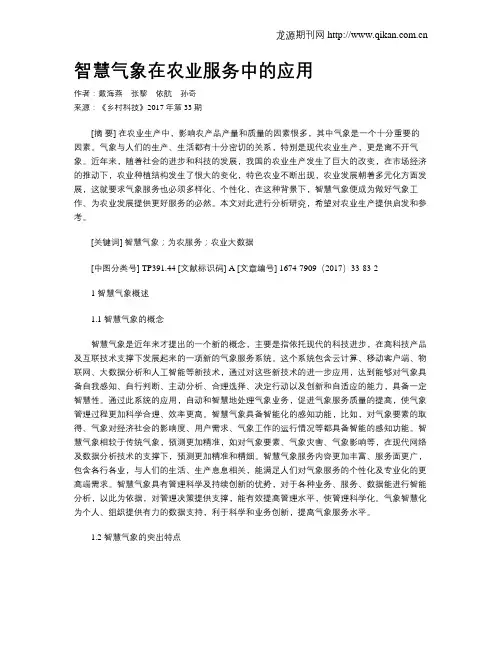 智慧气象在农业服务中的应用