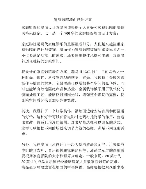 家庭影院墙面设计方案