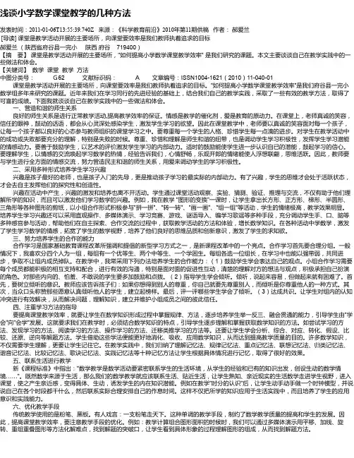 浅谈小学数学课堂教学的几种方法