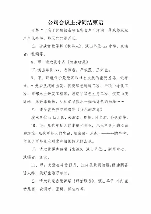公司会议主持词结束语