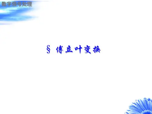 傅立叶变换