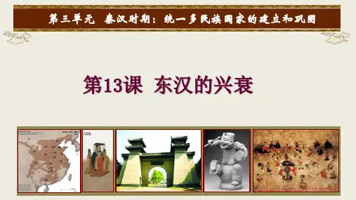 部编版东汉的兴衰优质课件1