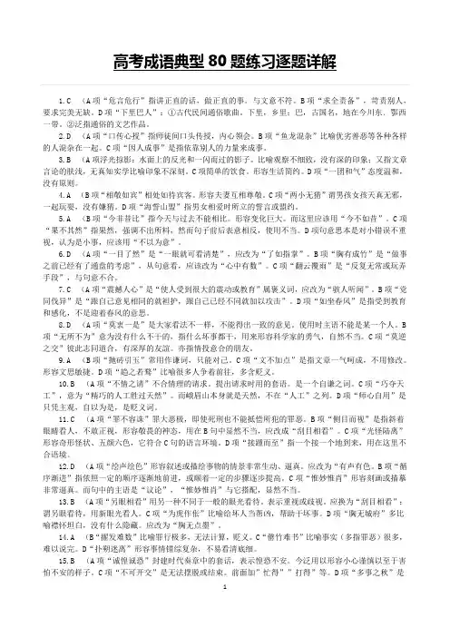 高考成语典型80题练习逐题详解