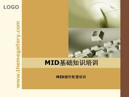 MID培训