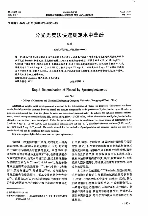 分光光度法快速测定水中苯酚