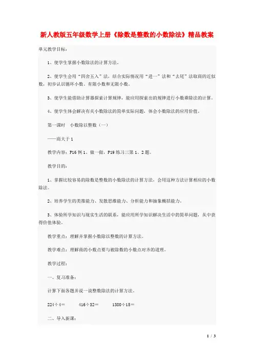 新人教版五年级数学上册《除数是整数的小数除法》精品教案