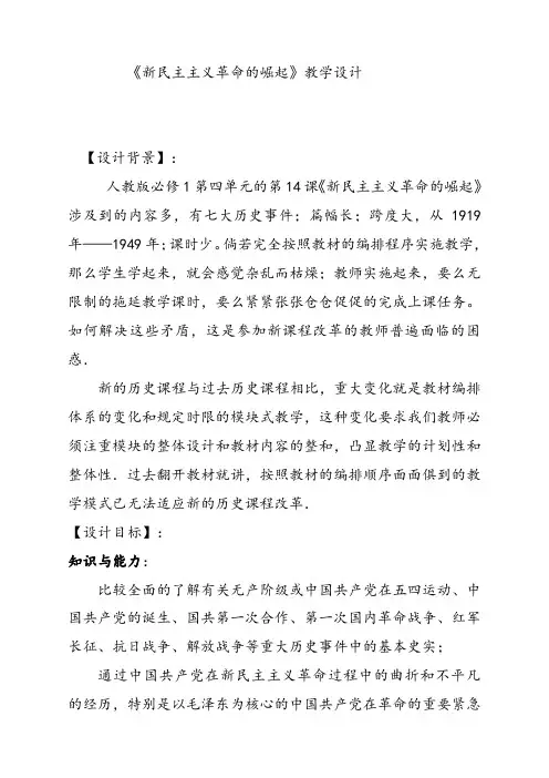 人教版高中历史必修一新民主主义革命的崛起教学设计