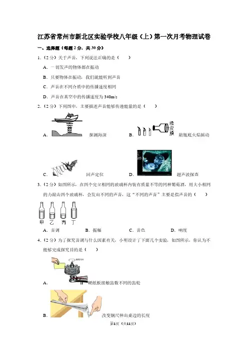 江苏省常州市新北区实验学校八年级(上)第一次月考物理试卷