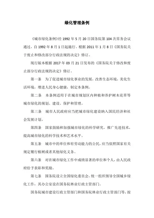 绿化管理条例