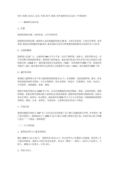 初中地理知识点总结(中国地理)
