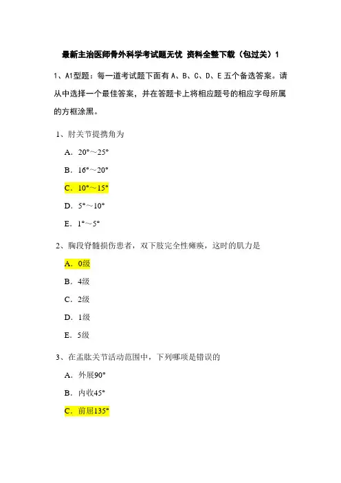 最新主治医师骨外科学考试题无忧 1资料全整下载