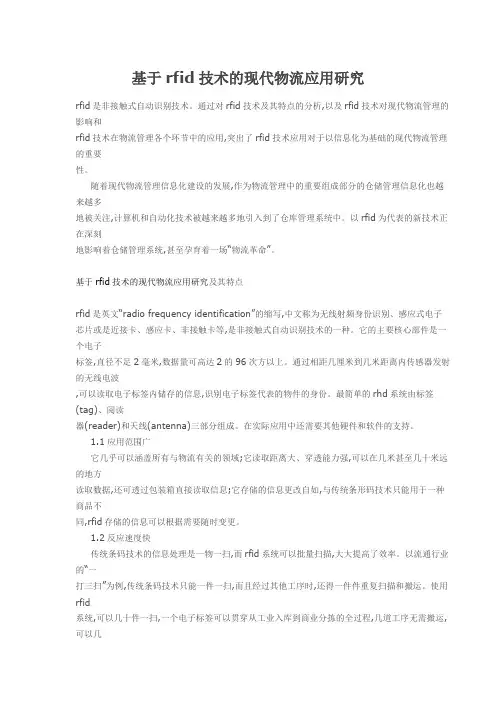 基于rfid技术的现代物流应用研究