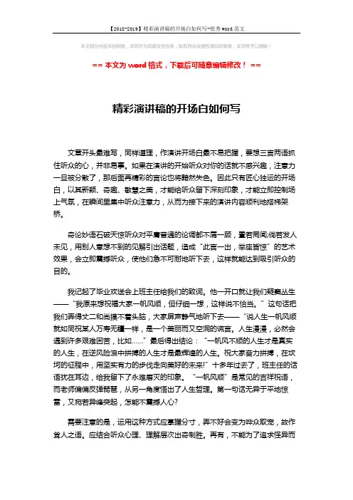 【2018-2019】精彩演讲稿的开场白如何写-优秀word范文 (2页)