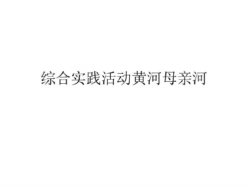 综合实践活动黄河母亲河PPT课件