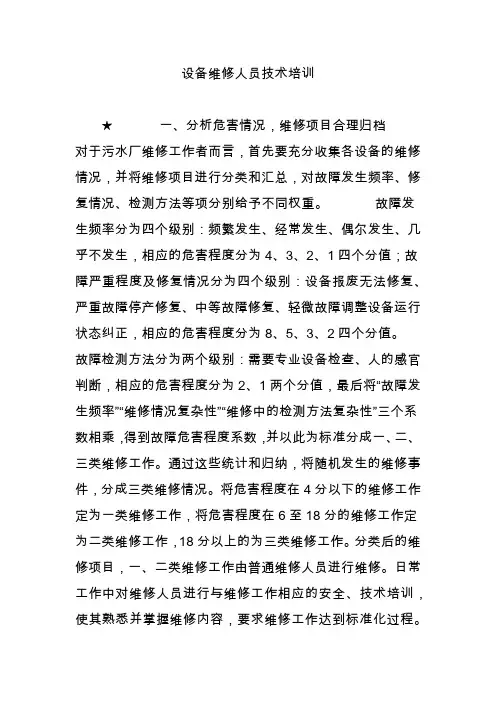 设备维修人员技术培训