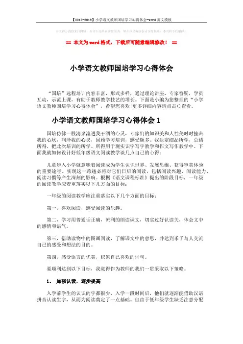 【2018-2019】小学语文教师国培学习心得体会-word范文模板 (7页)