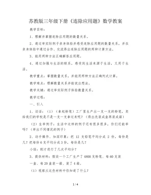 苏教版三年级下册《连除应用题》数学教案