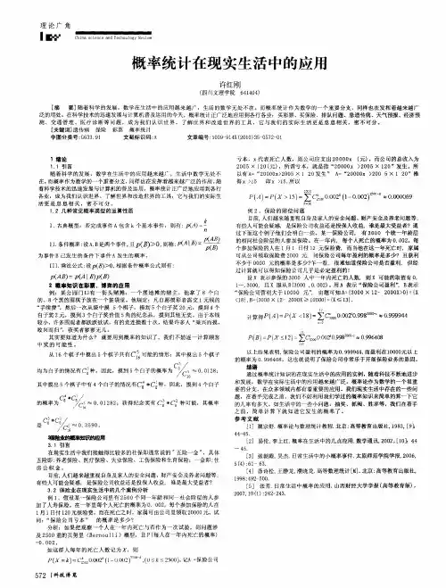 概率统计在现实生活中的应用