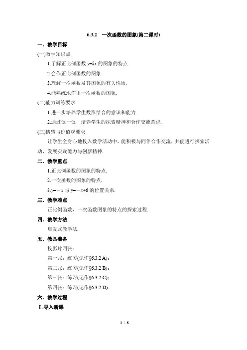 《一次函数的图象》第二课时参考教案