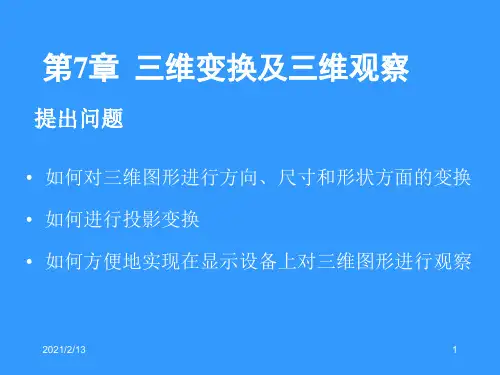 三维变换及三维观察(1).ppt