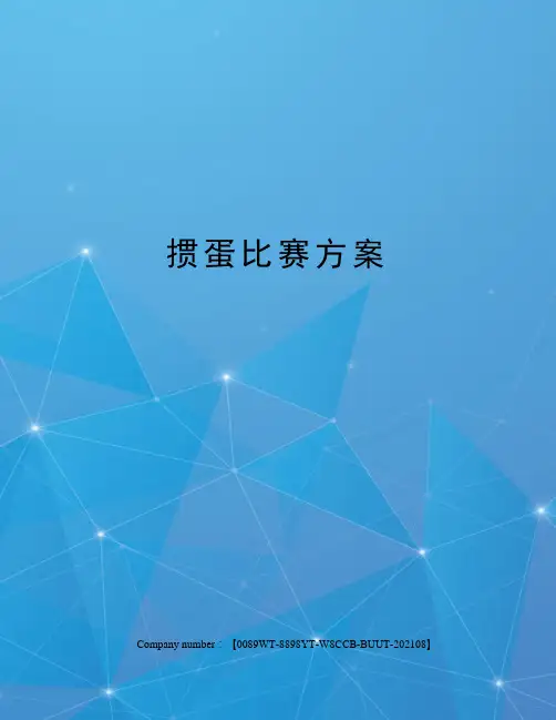 掼蛋比赛方案 2