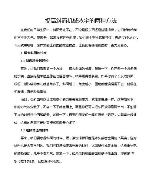 提高斜面机械效率的两种方法