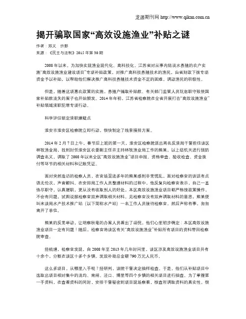 揭开骗取国家“高效设施渔业”补贴之谜