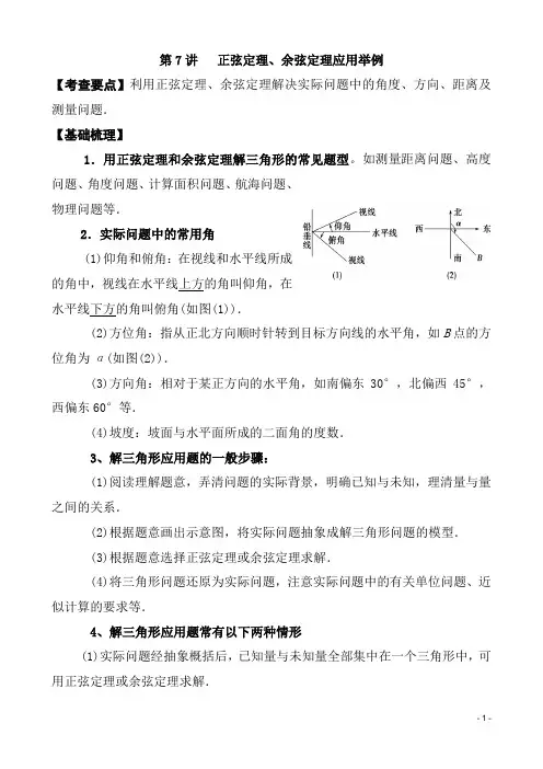 正弦定理、余弦定理应用举例教案 2