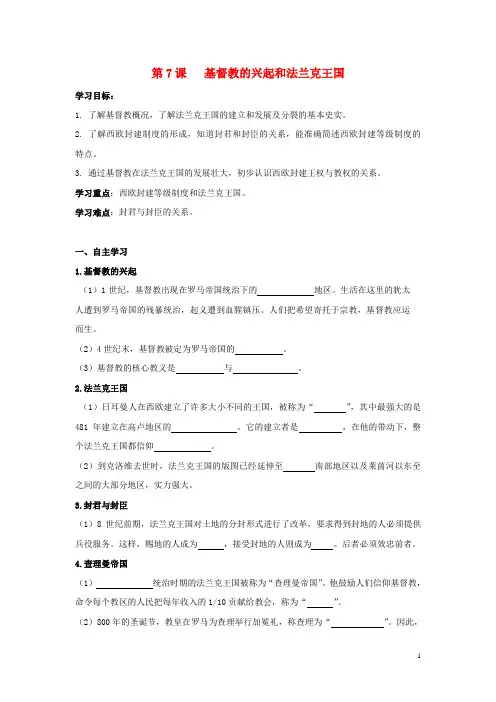 九年级历史上册第三单元封建时代的欧洲第7课基督教的兴起和法兰克王国导学案无答案新人教版