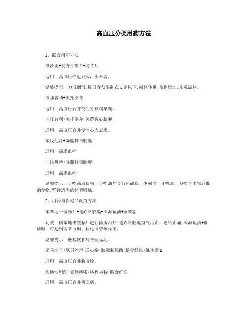 高血压分类用药方法