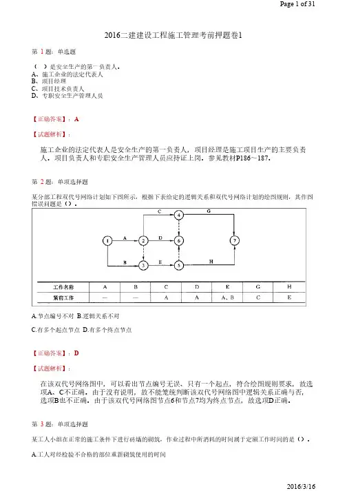 2016二建建设工程施工管理考前押题卷1