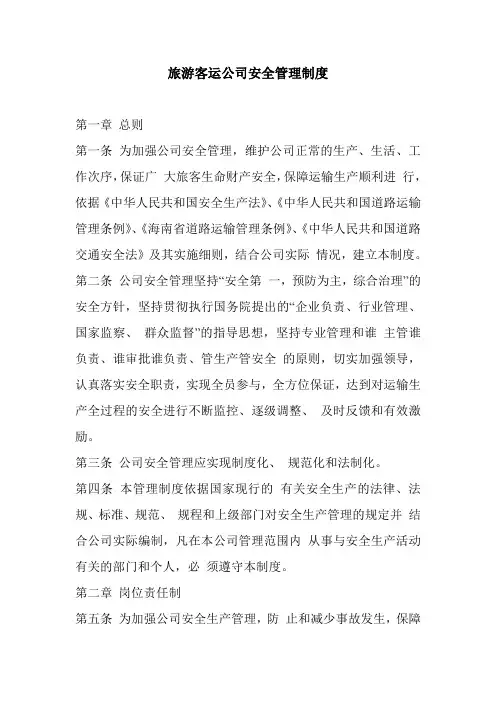 2020年旅游客运公司安全管理制度