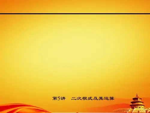 2015浙江中考试题研究数学精品复习课件第5讲 二次根式及其运算