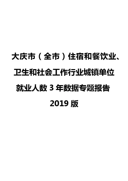 大庆市(全市)住宿和餐饮业、卫生和社会工作行业城镇单位就业人数3年数据专题报告2019版
