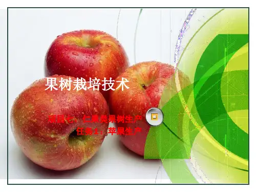 果树栽培技术：任务1-子任务二：主要种类和品种