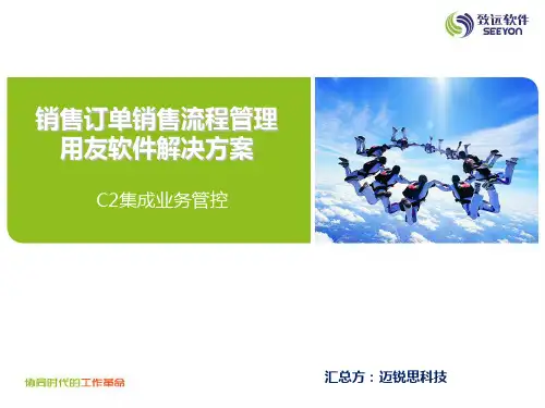 销售订单销售管理流程审批用友ERP-U8最新解决方案