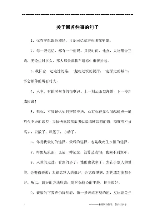关于回首往事的句子