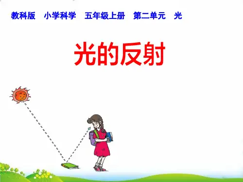 【教科版】科学《光的反射》PPT-公开课