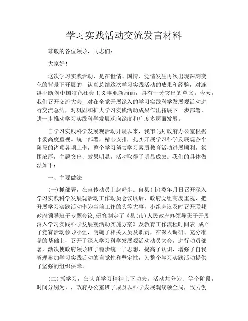学习实践活动交流发言材料