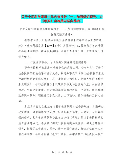 关于全民科学素质工作自查报告(一、加强组织领导,为《纲要》实施奠定坚实基础)【可编辑版】