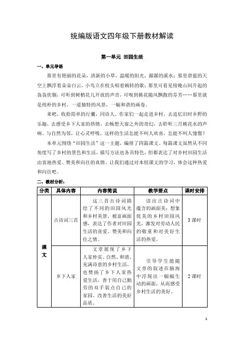 统编版语文四年级下册第一单元教材解读