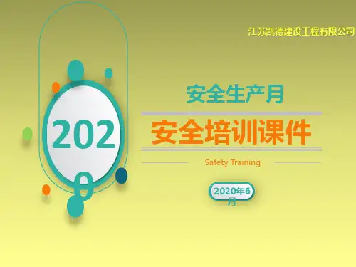 2020年安全生产月培训课件丨[优质]