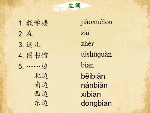 发展汉语初级精读第七课