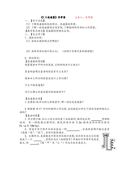 【鲁教版】2016-2017学年(五四制)八年级物理下册同步复习导学案：7.3 连通器(无答案)