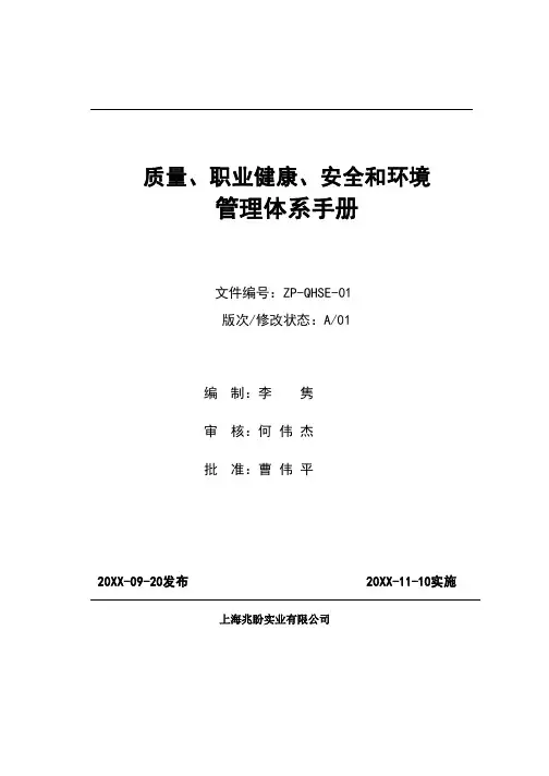 企业管理手册-QHSE体系管理手册目录 精品
