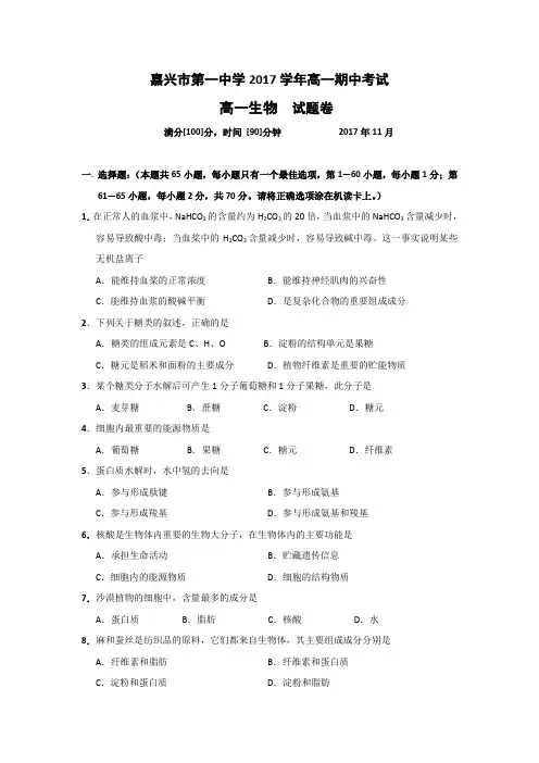 浙江省嘉兴市第一中学2017-2018学年高一上学期期中考试生物试题Word版含答案