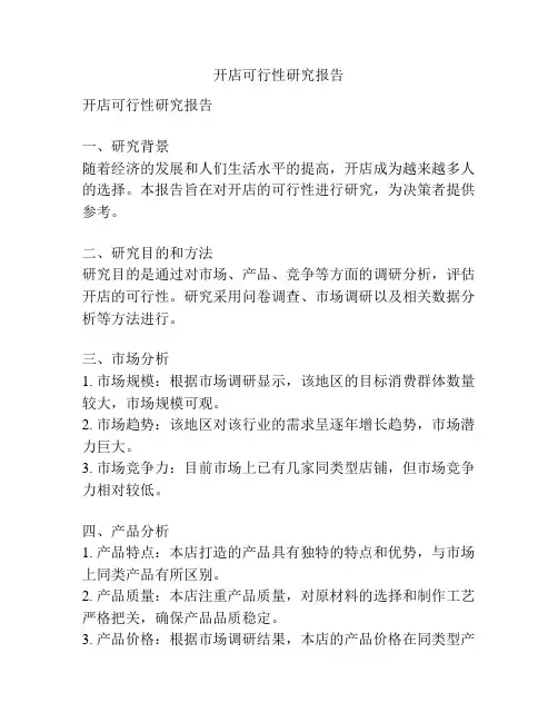 开店可行性研究报告