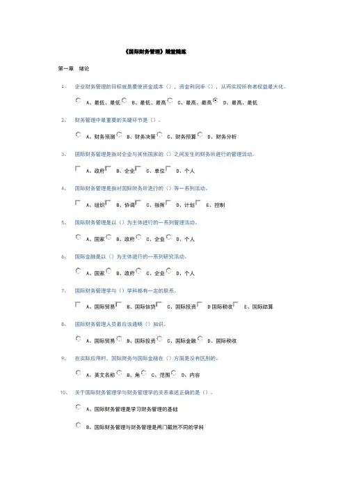 《国际财务管理》随堂习题及答案(超全)